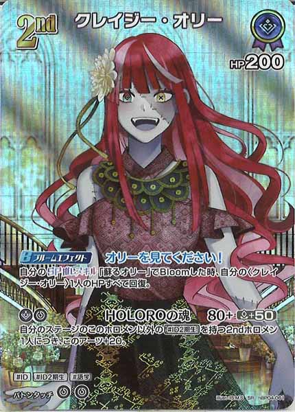 [hBP04]クレイジー・オリー【SR】hBP04-061