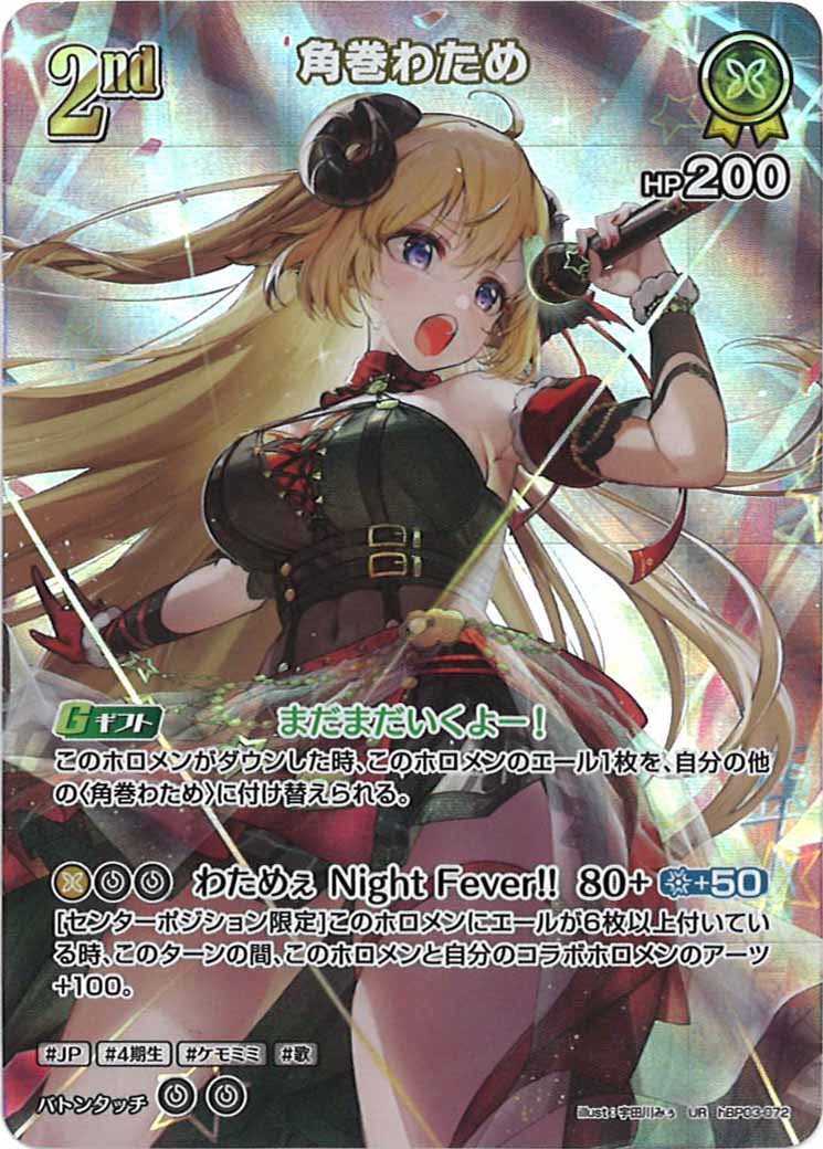 [hBP03]角巻わため【UR】hBP03-072