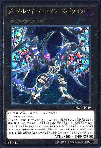 [INOV]ダーク・レクイエム・エクシーズ・ドラゴン(アルティメットレア)INOV-JP049