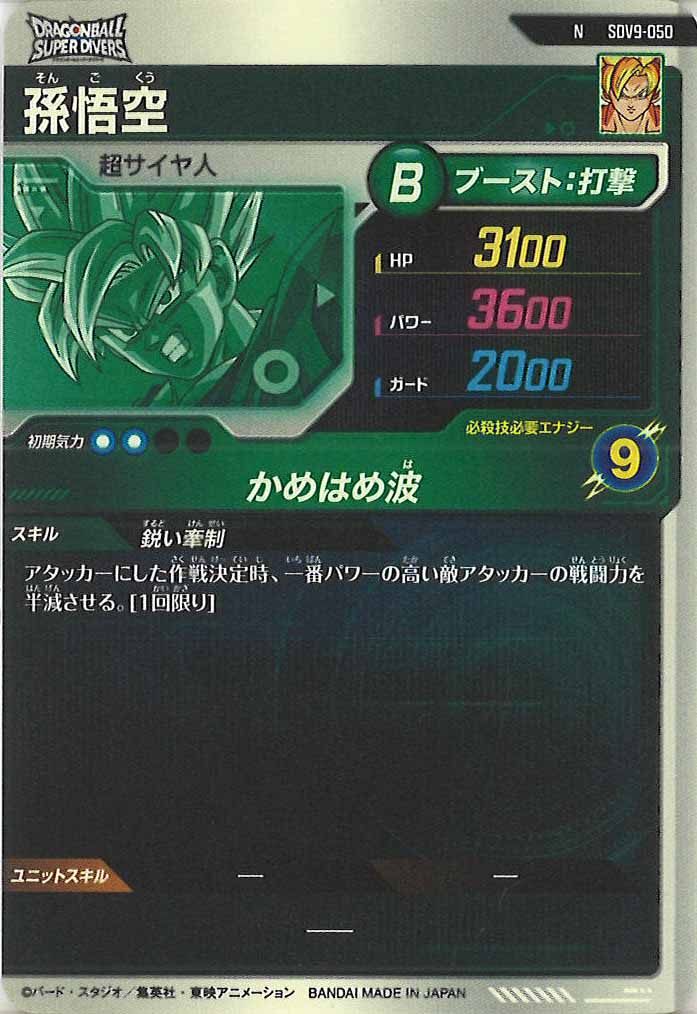 [DB_SDV9]孫悟空【N】SDV9-050