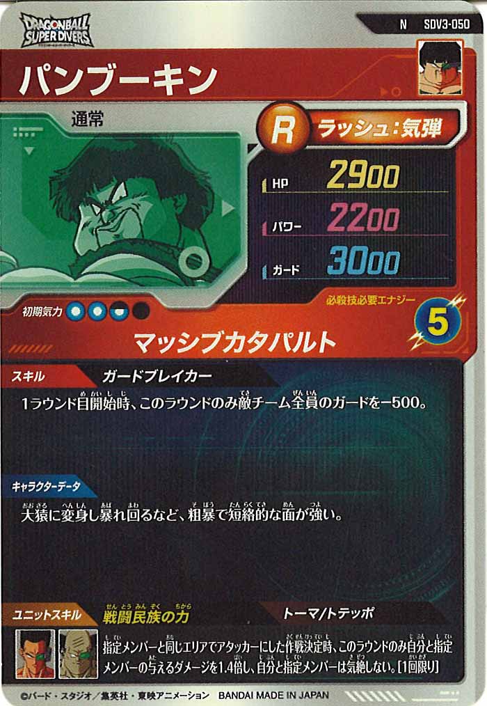 [DB_SDV3]パンブーキン【N】SDV3-050