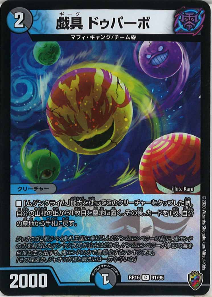 [DMRP-16]戯具 ドゥパーボ（ホイル加工）【C】91/95