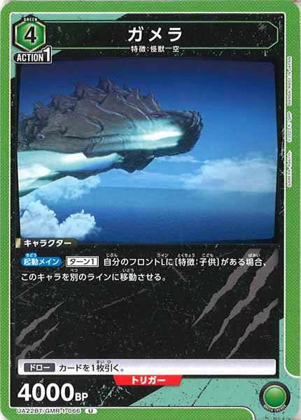 [UA22-BT]ガメラ【U】UA22BT/GMR-1-066