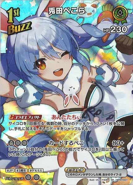 [hBP03]兎田ぺこら【SR】hBP03-023