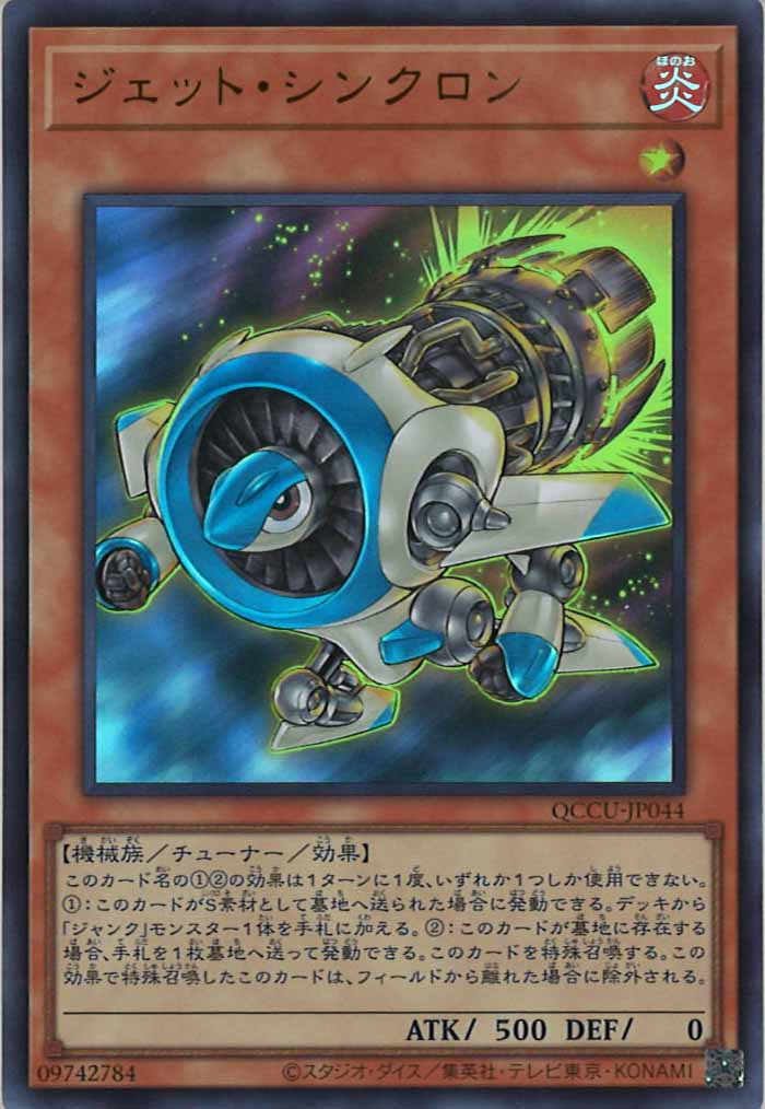 [QCCU]ジェット・シンクロン(ウルトラレア)QCCU-JP044