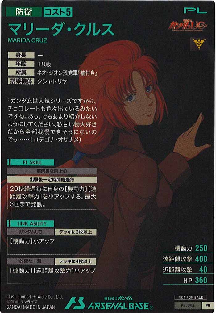 [PR]マリーダ・クルス【PR】PR-294