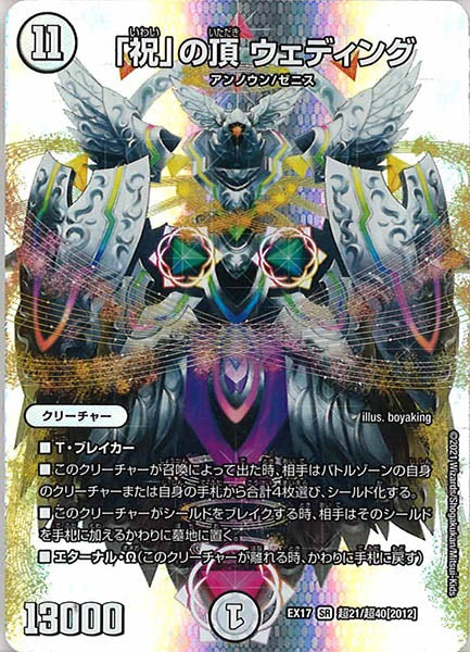 [DMEX-17]「祝」の頂 ウェディング【SR】超21/超40