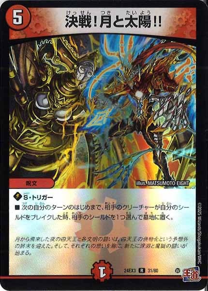 [DM24-EX3]決戦！月と太陽!!（ホイル加工）【R】31/80