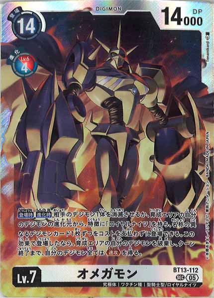[AD-01]オメガモン[05]【SEC】BT13-112