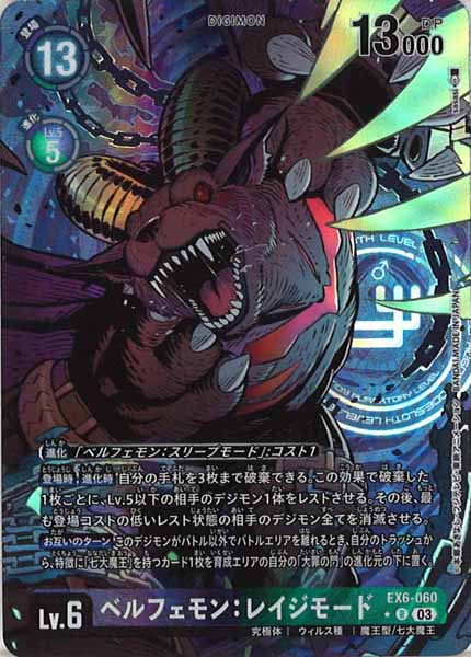 [EX-06]ベルフェモン：レイジモード（パラレル★）【R】EX6-060(illust:sasasi)