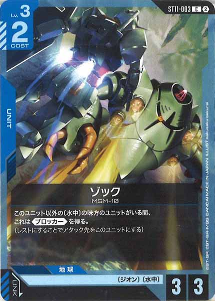 [ST11]ゾック【C】ST11-003