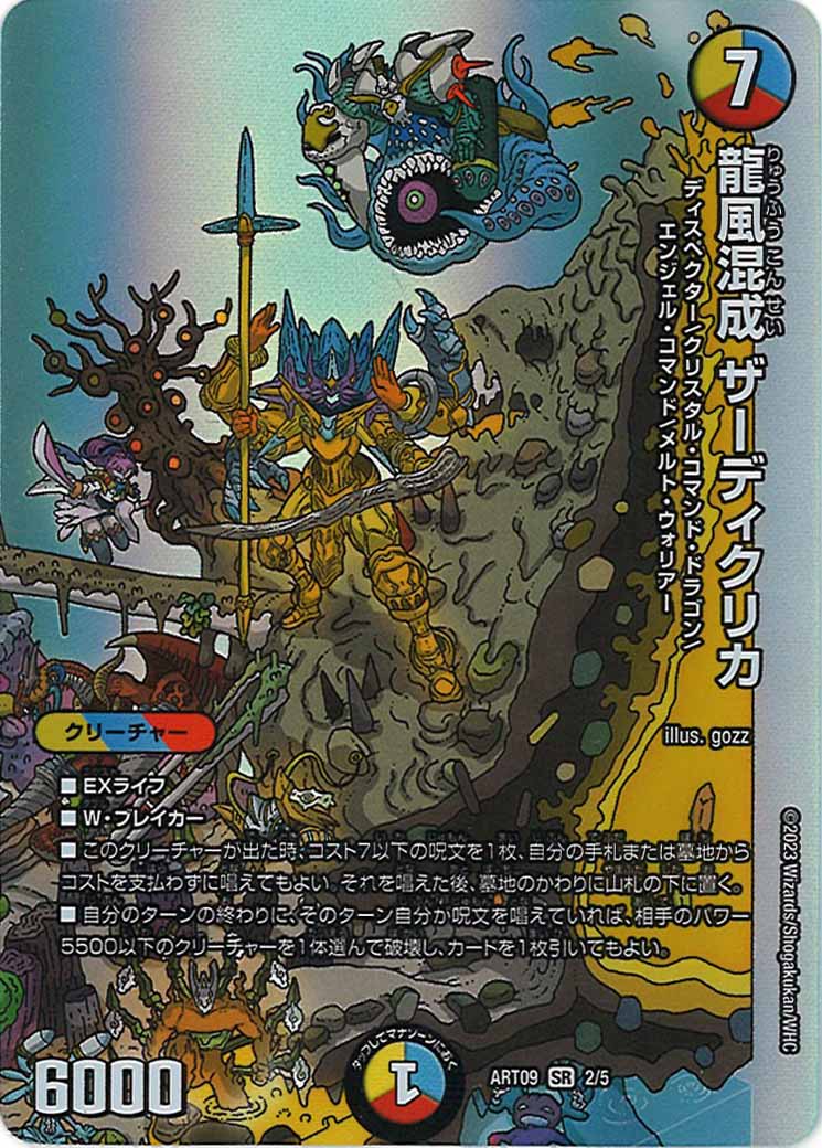 [DMART-09]龍風混成 ザーディクリカ【SR】2/5