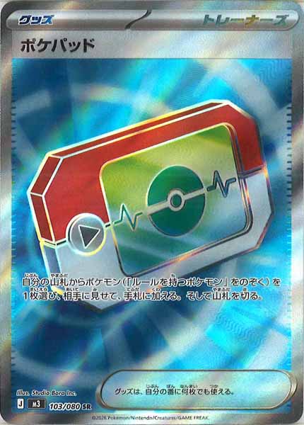 [M3]ポケパッド【SR】103/080