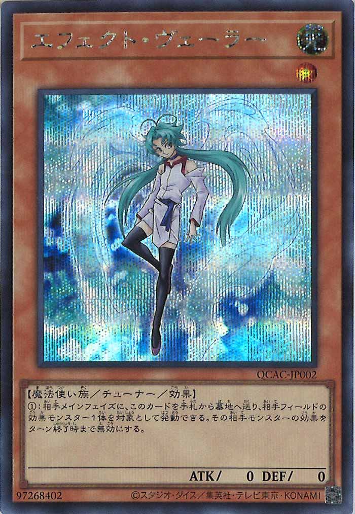 [QCAC]エフェクト・ヴェーラー(シークレットレア)QCAC-JP002