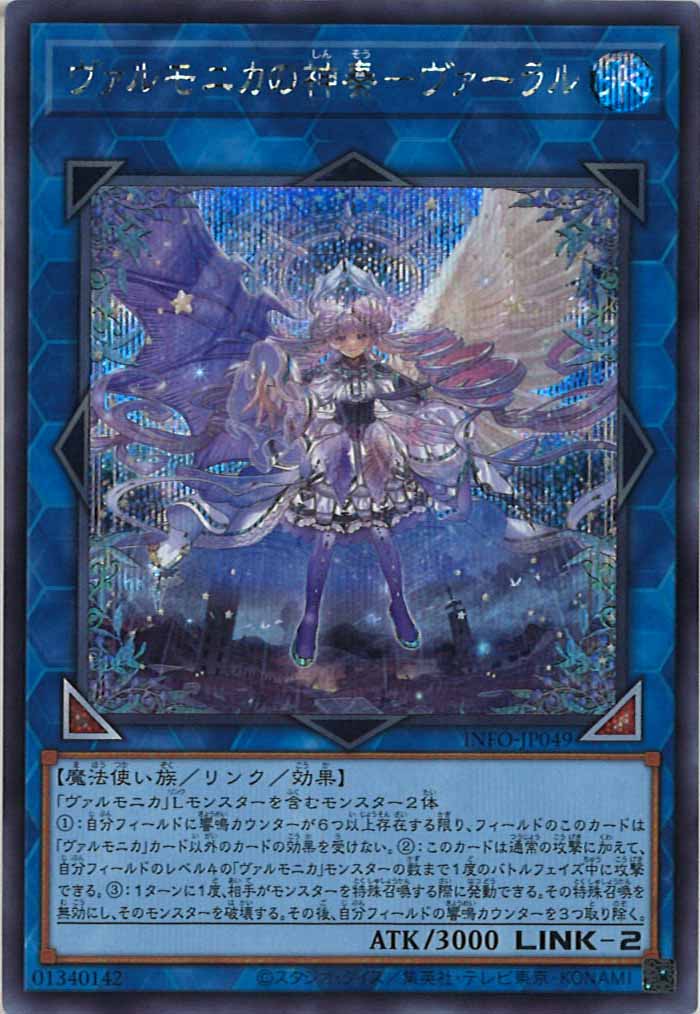 [YINFO]ヴァルモニカの神奏－ヴァーラル(シークレットレア)INFO-JP049