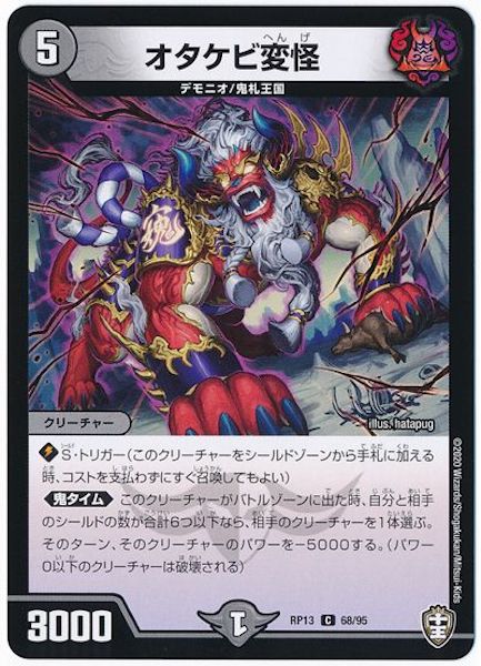 [DMRP-13]オタケビ変怪【C】68/95