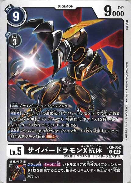 [EX-08]サイバードラモンX抗体【U】EX8-052