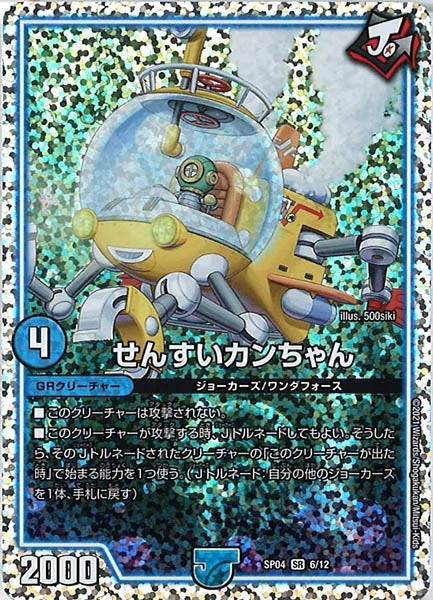 [DMSP-04]せんすいカンちゃん【SR】6/12