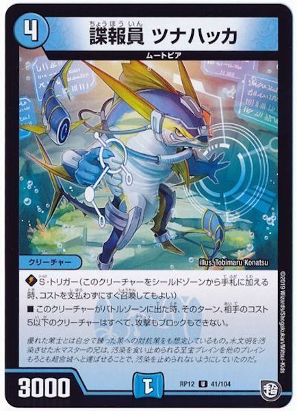 [DMRP-12]諜報員 ツナハッカ【UC】41/104