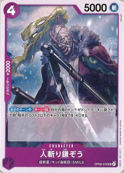 [OP_OP-06]人斬り鎌ぞう【UC】OP06-076