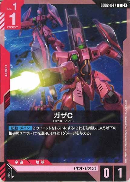 [GD02]ガザC【C】GD02-047