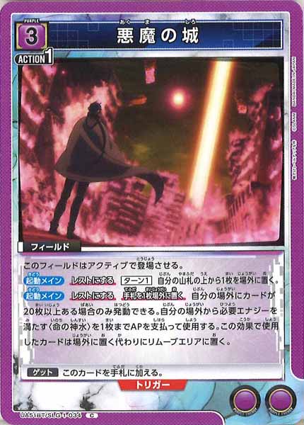 [UA51-BT]悪魔の城【C】UA51BT/SLG-1-034