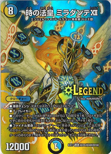 [DMEX-17]時の法皇 ミラダンテXII【LEG】超29/超40