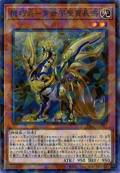 [DBAD]機巧鳥－常世宇受賣長鳴(ノーマルパラレル)DBAD-JP037