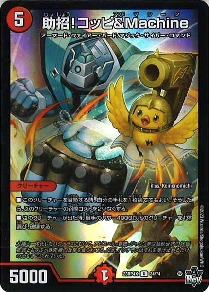 [DM23-RP4X]助招！コッピ＆Machine（ホイル加工）【UC】34/74