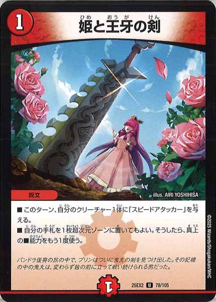 [DM25-EX2]姫と王牙の剣【UC】78/105