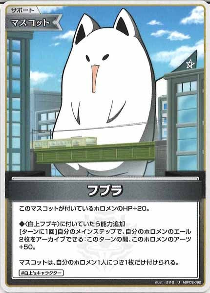 [hBP02]フブラ【U】hBP02-092