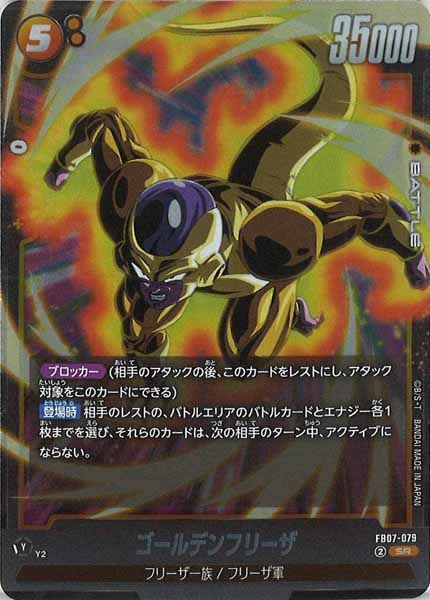 [FB07]ゴールデンフリーザ【SR】FB07-079