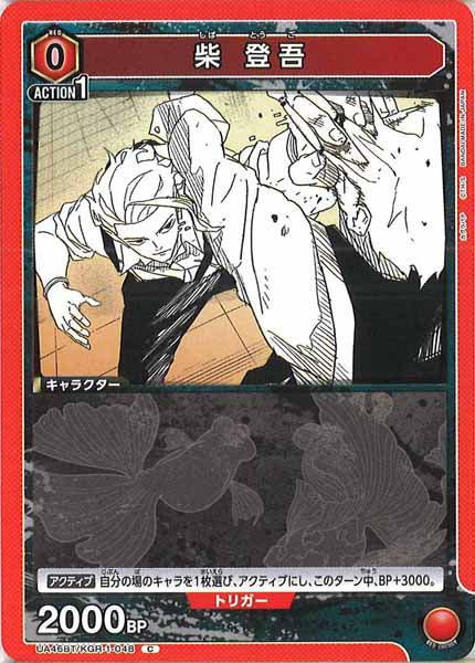 [UA46-BT]柴 登吾【C】UA46BT/KGR-1-048