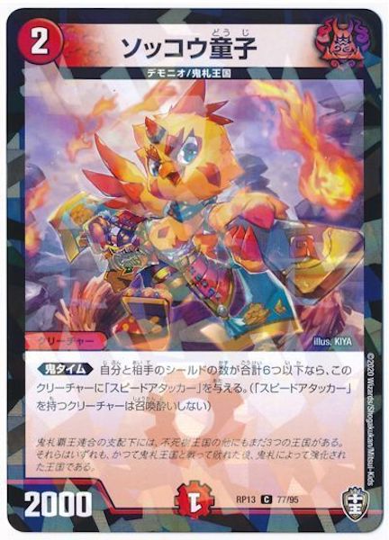 [DMRP-13]ソッコウ童子(ラミ加工)【C】77/95