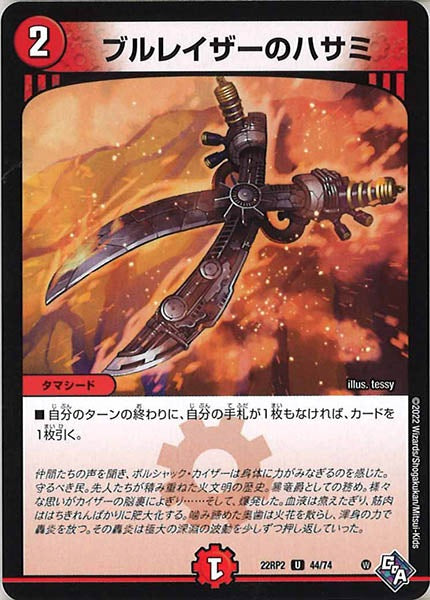 [DM22-RP2]ブルレイザーのハサミ【UC】44/74