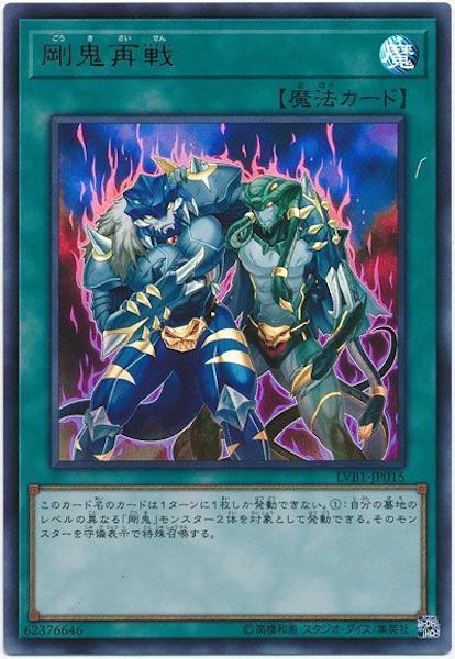 [LVB1]剛鬼再戦(ウルトラレア)LVB1-JP015