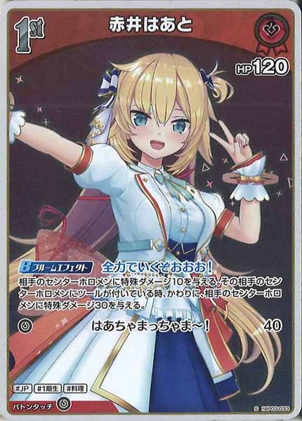 [hBP03]赤井はあと【S】hBP03-033