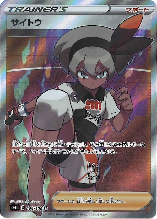 [S4]サイトウ【SR】109/100