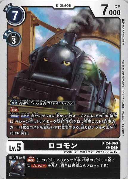 [BT-24]ロコモン【C】BT24-063