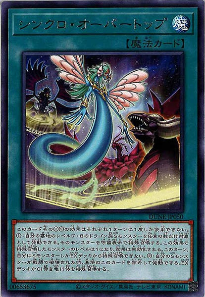 [DUNE]シンクロ・オーバートップ(レア)DUNE-JP050