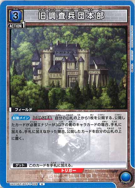 [UA23-BT]旧調査兵団本部【U】UA23BT/AOT-1-028