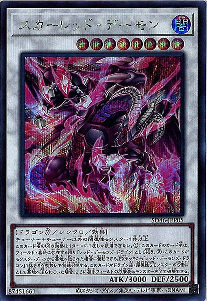 [SD46]スカーレッド・デーモン(シークレットレア)SD46-JPP05