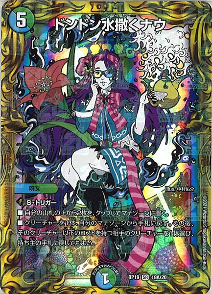 [DMRP-19]ドンドン水撒くナウ【20thR】19A/20