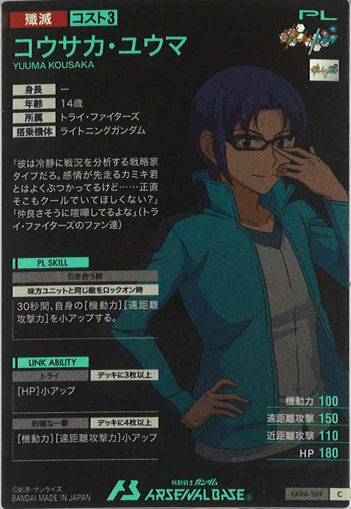 [LX04]コウサカ・ユウマ【C】LX04-109