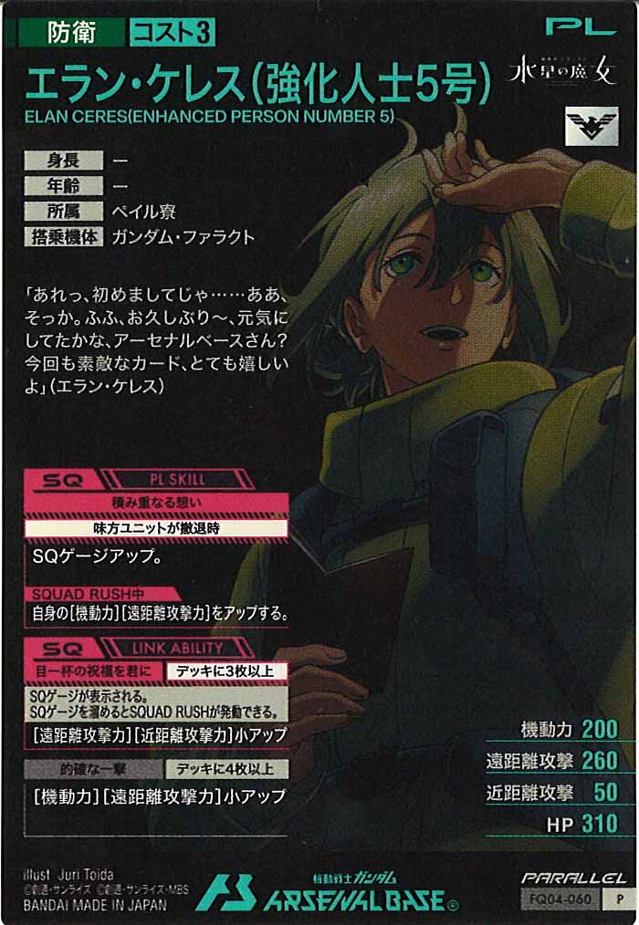 [FQ04]エラン・ケレス(強化人士5号)(PARALLEL)【P】FQ04-060
