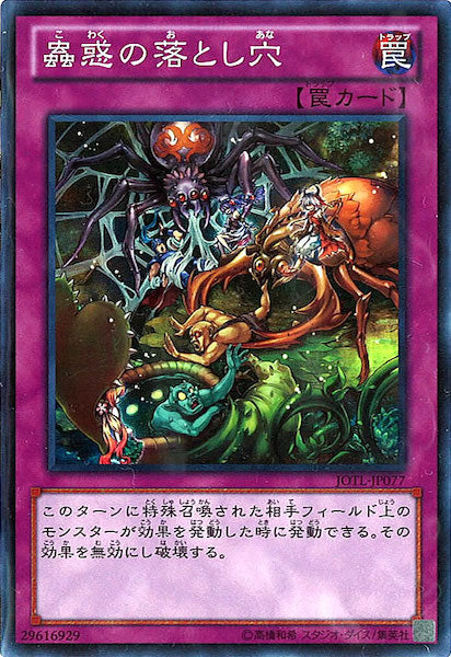 [JOTL]蟲惑の落とし穴(スーパーレア)JOTL-JP077