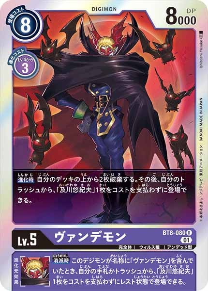 [BT-08]ヴァンデモン【R】BT8-080
