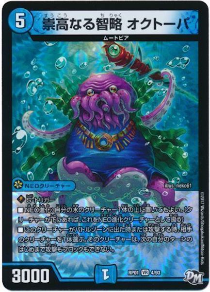 [DMRP-01]崇高なる智略 オクトーパ【VR】4/93