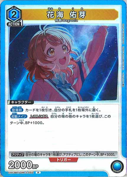 [EX13-BT]花海 佑芽【R】EX13BT/GIM-2-052