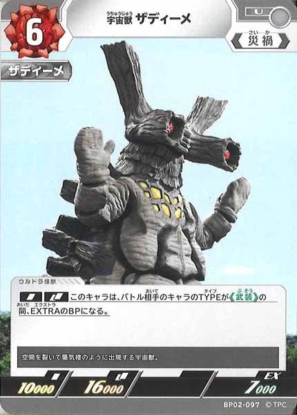 [BP02]宇宙獣 ザディーメ【U】BP02-097